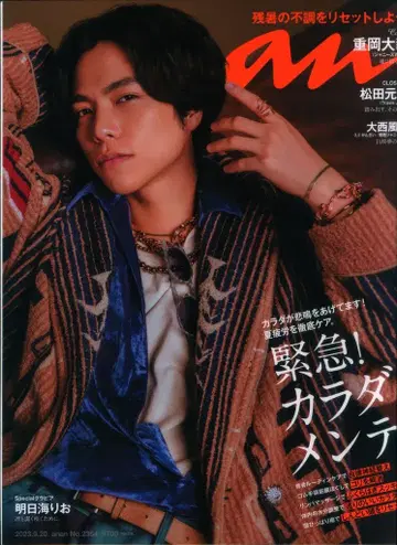 쟈니즈 WEST 시게오카 다이키 an.an 23년 9/20호 2364