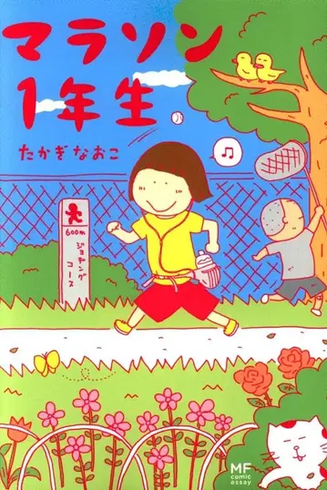 미디어팩토리 타카기 나오코 마라톤 1학년