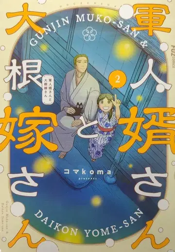 후타바샤 FUZ 코믹스 코마koma 군인 사위와 무 신부님 2