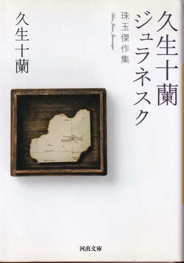 카와데 문고 쿠세 쥬란 쿠세 쥬란 쥬라네스크 주옥같은 걸작선