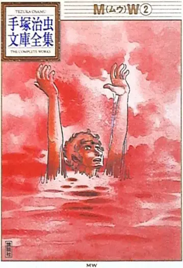 코단샤 데즈카 오사무 문고 전집 데즈카 오사무 MW 문고판 2