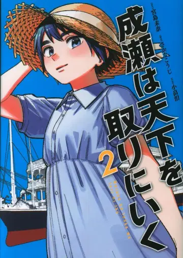 신초샤 번치 코믹스 오바타 나미 !!) 나루세는 천하를 잡으러 간다 2