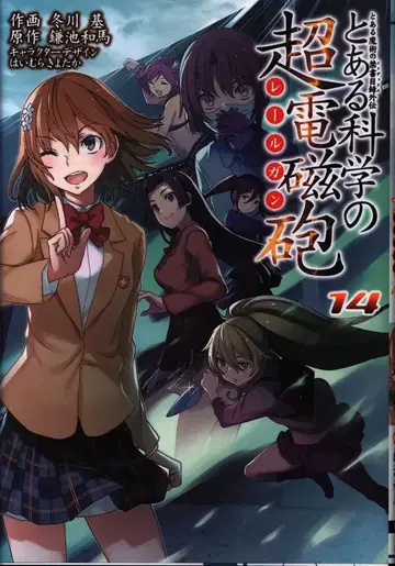 KADOKAWA 전격 코믹스 겨울천기 어떤 과학의 초전자포 14