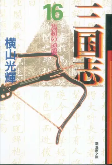 시오 출판사 시오 코믹스 문고 요코야마 미츠테루 삼국지 문고판 16