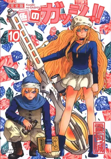 금색의 갓슈!! 완전판 10