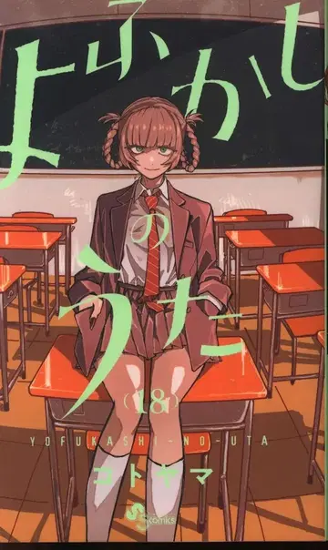 소년 선데이 코믹스 코토야마 !! 요후카시노 우타 18