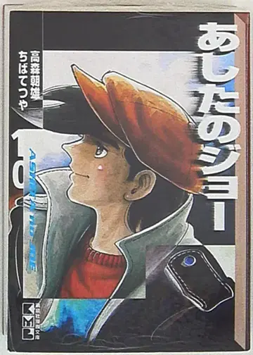 코단샤 코단샤 만화 문고 치바 테츠야 내일의 죠 문고판 10