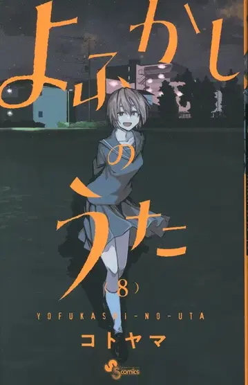 소학관 소년 선데이 코믹스 코토야마 !!) 너에게 닿기를 8