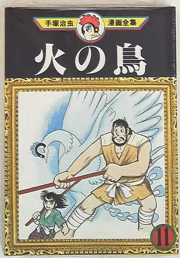 코단샤 데즈카 오사무 만화 전집 데즈카 오사무 불새 11