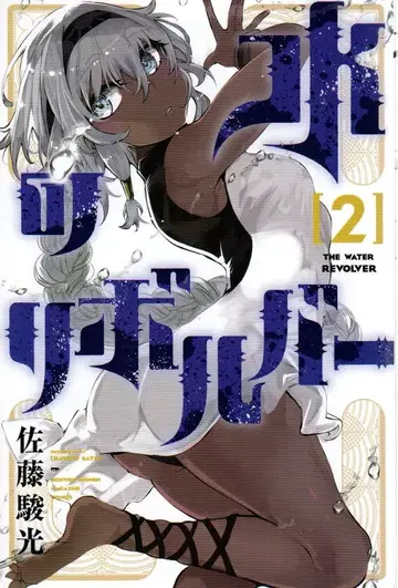 코단샤 월간 매거진 KC 사토 슌코 !!) 물의 리볼버 2