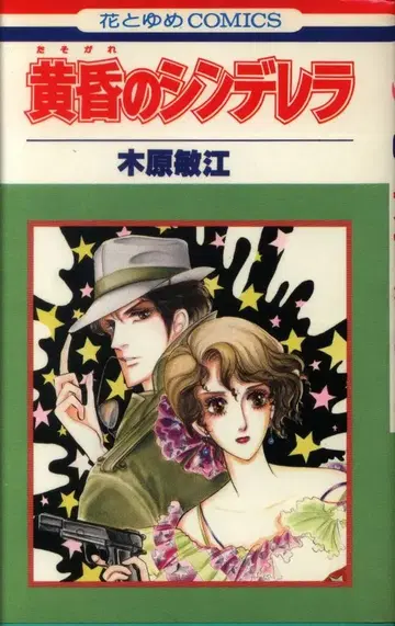 하쿠센샤 하나토유메 코믹스 키하라 토시에 황혼의 신데렐라 초판