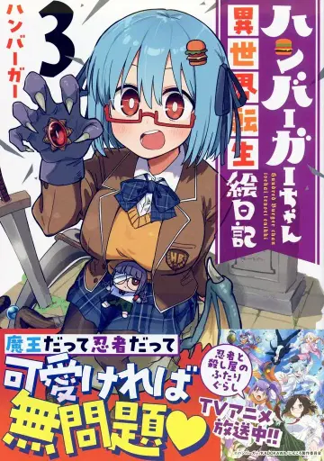 소년화보사 영킹 코믹스 햄버거 햄버거짱 이세계 전생 그림일기 [완] 3