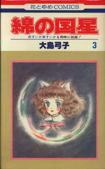 하쿠센샤 하나토유메 코믹스 오시마 유미코 면의 나라 별 3 초판