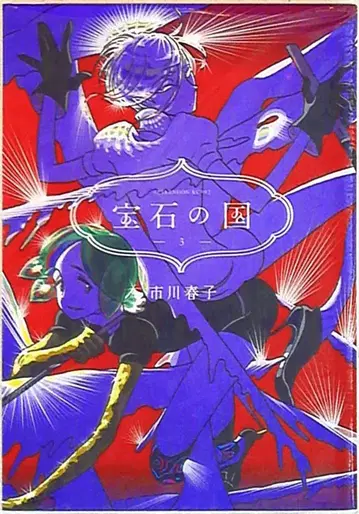 코단샤 애프터눈 KC 이치카와 하루코 보석의 나라 3