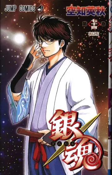 슈에이샤 점프 코믹스 소라치 히데아키 은혼 74