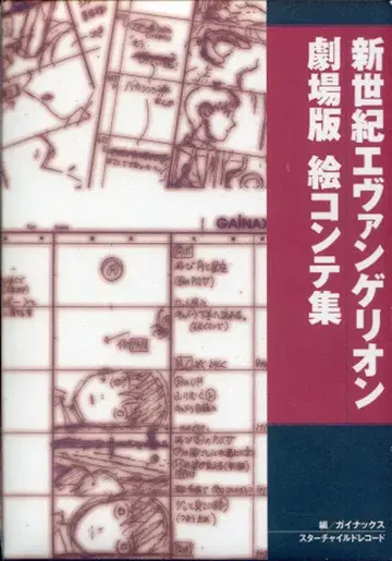 신세기 에반게리온 극장판 콘티집