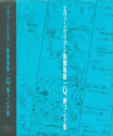 그라운드웍스 에반게리온 신극장판: Q 콘티집
