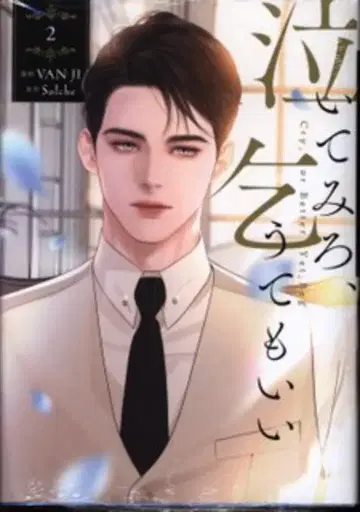 KADOKAWA 플로우 코믹 VANJI 울어봐, 빌어도 좋아 2