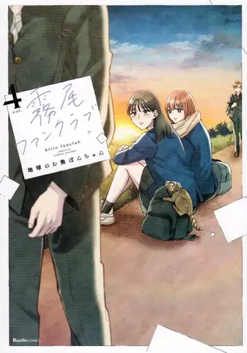 실업지일본사 뤼엘 코믹스 지구의 물고기 퐁쨩!! 키리오 팬클럽 4