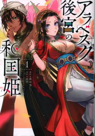 KADOKAWA 플로스 코믹 아이다 나루 아라베스크 후궁의 와코쿠히메 1