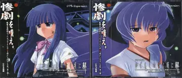 게임 CD 드라마 CD 쓰르라미 울 적에 해 몰살편 전후편 전후 세트