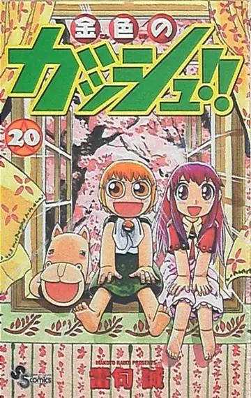 소학관 소년 선데이 코믹스 라이쿠 마코토 금색의 갓슈!! 20