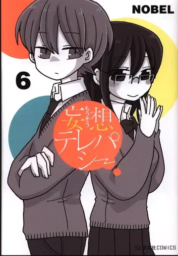 코단샤 호시카이샤 코믹스 NOBEL 망상 텔레파시 6