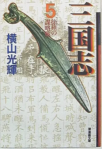 조 출판사 조 코믹스 문고 요코야마 미츠테루 삼국지 문고판 5
