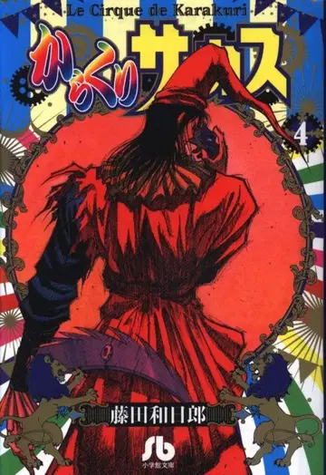 소학관 소학관 문고 후지타 카즈히로 카라쿠리 서커스 문고판 4