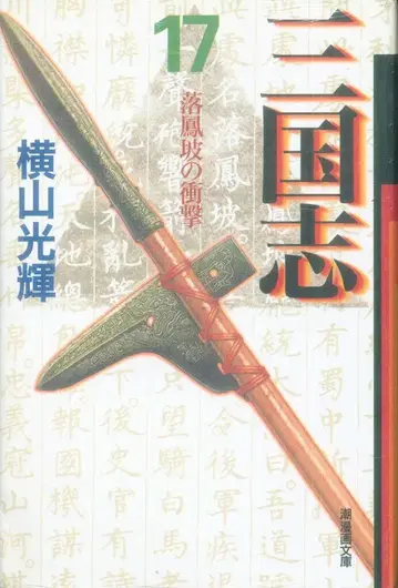 시오출판사 시오 코믹스 문고 요코야마 미츠테루 삼국지 문고판 17