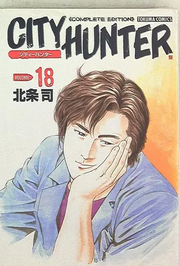 시티 헌터 완전판 18