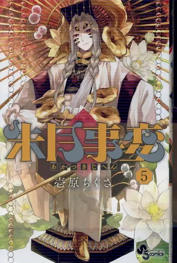 소학관 소년 선데이 코믹스 이치하라 치구사 슈게츠지헨 5