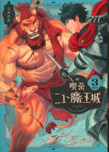 KADOKAWA 빔 코믹스 야마모토 시카쿠 !!) 찻집 뉴 마왕성 3