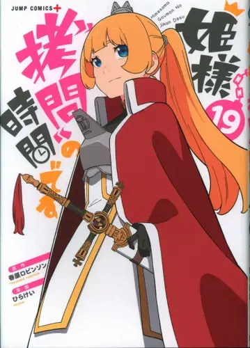 슈에이샤 점프 코믹스 히라케이 !!)공주님'고문'의 시간입니다 19