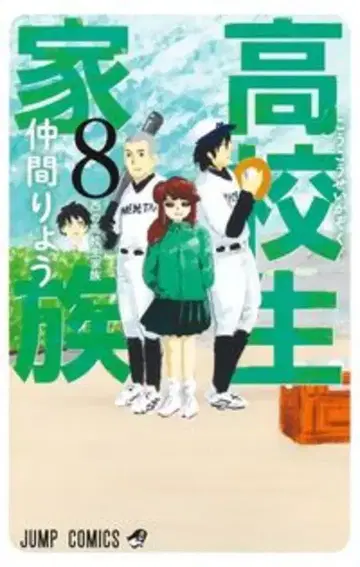 슈에이샤 점프 코믹스 나카마 료 !!) 고등학생 가족 8