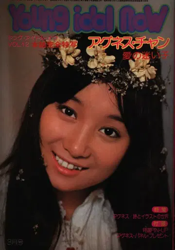 영 아이돌 나우 아그네스 찬 아그네스 찬 사랑의 미아 12