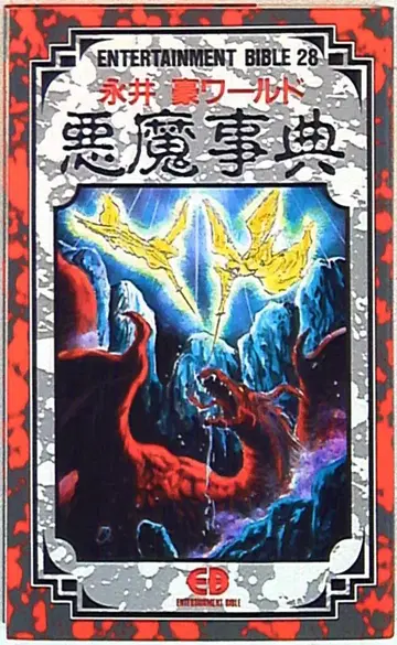 반다이 엔터테인먼트 바이블 28 나가이 고 월드 악마 사전