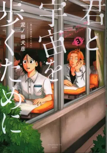 코단샤 애프터눈 KC 도로노다 이누히코 !!) 너와 우주를 걷기 위해 3