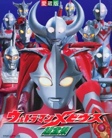 소학관 테레비군 DX 애장판 울트라맨 메비우스 초전집