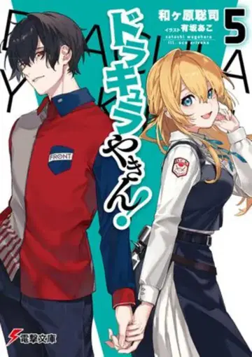 KADOKAWA 전격문고 와가하라 사토시 드라큘라 야킨! 5