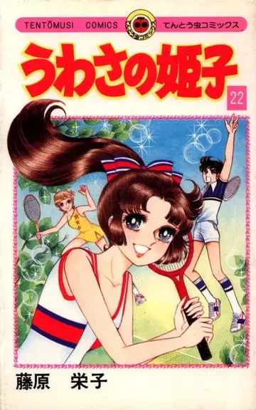 소학관 텐토우무시 코믹스 후지와라 에이코 소문의 히메코 22 초판