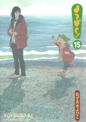 KADOKAWA 전격 코믹스 아즈마 키요히코 요츠바랑! 15