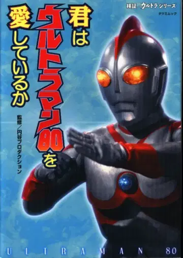 타츠미 출판 검증 울트라 시리즈 너는 울트라맨 80을 사랑하고 있는가