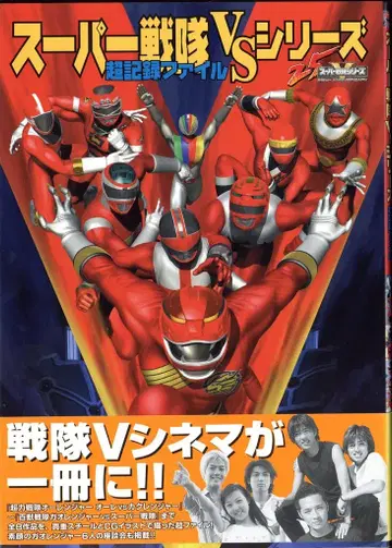 카도카와 쇼텐 슈퍼 전대 VS 시리즈 초 기록 파일 (오비 포함)