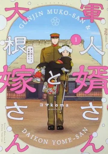 후분사 FUZ 코믹스 코마koma 군인 사위와 무 신부 1