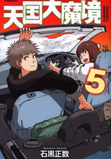 코단샤 애프터눈 KC 이시구로 마사카즈 천국대마경 5