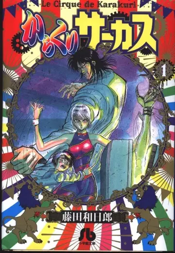 소학관 소학관 문고 후지타 카즈히로 카라쿠리 서커스 문고판 1