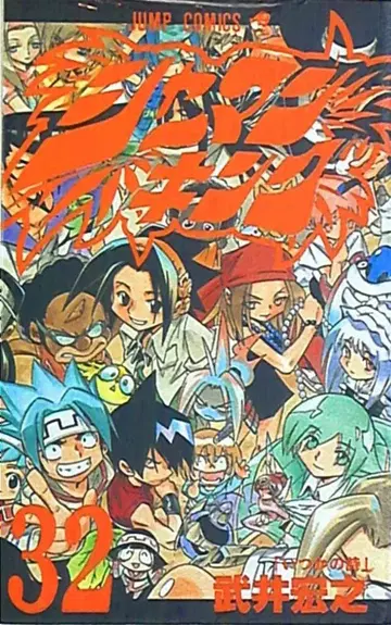 슈에이샤 점프 코믹스 타케이 히로유키 샤먼킹 [완결] 32