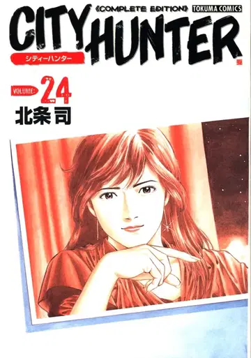 토쿠마 쇼텐 토쿠마 코믹스 호조 츠카사 시티 헌터 완전판 24