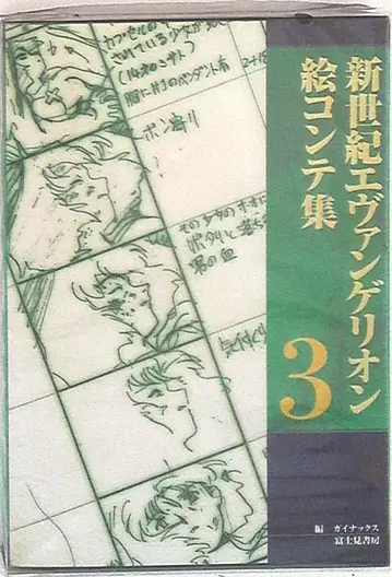 후지미 쇼보 신세기 에반게리온 콘티집 3